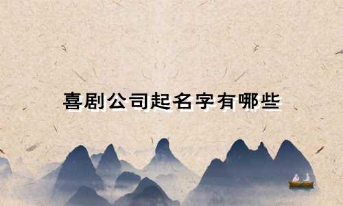 喜剧公司起名字有哪些