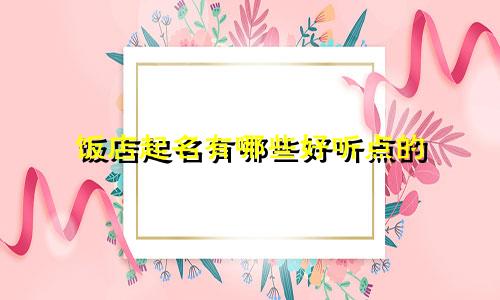 饭店起名有哪些好听点的