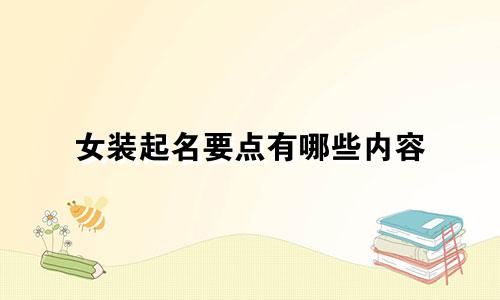 女装起名要点有哪些内容