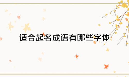 适合起名成语有哪些字体