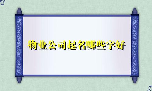 物业公司起名哪些字好