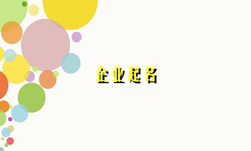 企业起名 哪些字用的较少