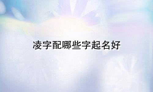 凌字配哪些字起名好