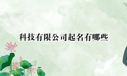 科技有限公司起名有哪些