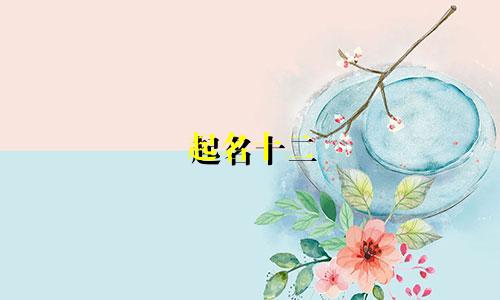 起名十二 画的字有哪些