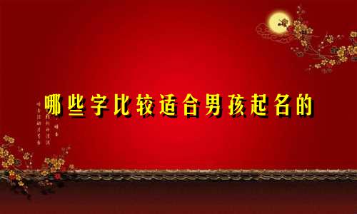 哪些字比较适合男孩起名的