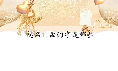 起名11画的字是哪些
