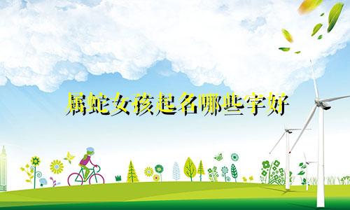 属蛇女孩起名哪些字好