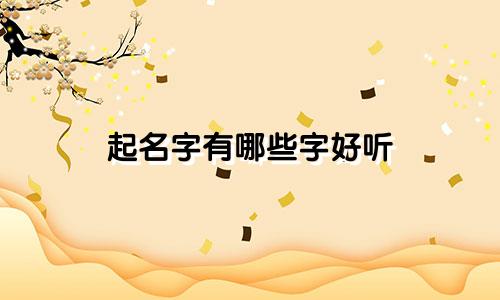 起名字有哪些字好听