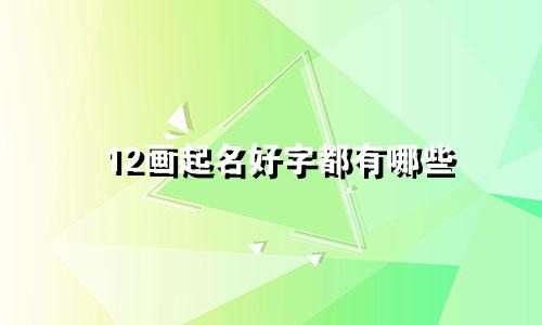 12画起名好字都有哪些