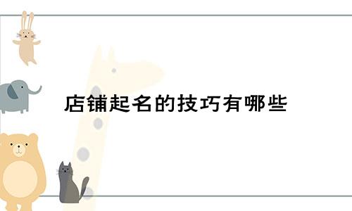 店铺起名的技巧有哪些