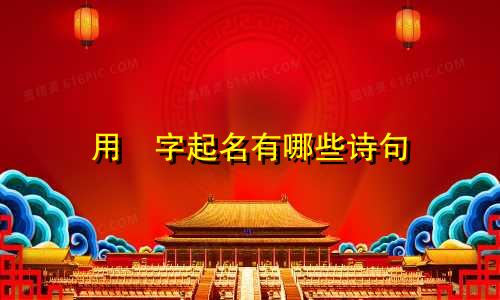 用澂字起名有哪些诗句