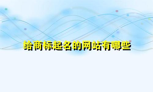 给商标起名的网站有哪些
