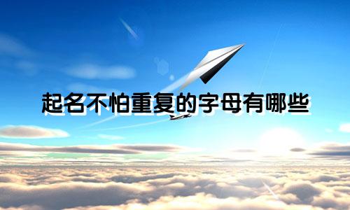 起名不怕重复的字母有哪些