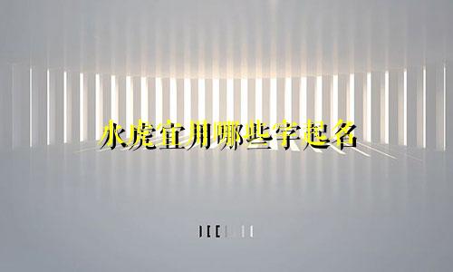 水虎宜用哪些字起名