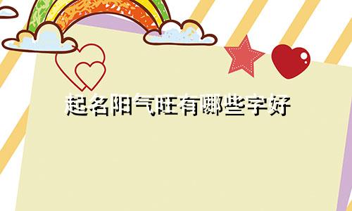 起名阳气旺有哪些字好