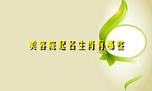 美容院起名生肖有哪些