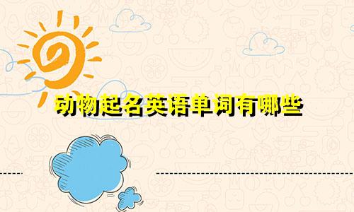 动物起名英语单词有哪些