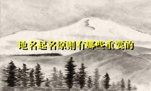 地名起名原则有哪些重要的