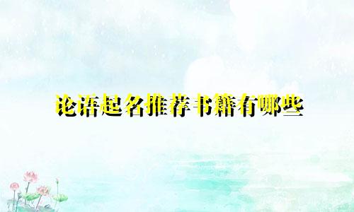 论语起名推荐书籍有哪些