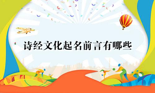 诗经文化起名前言有哪些
