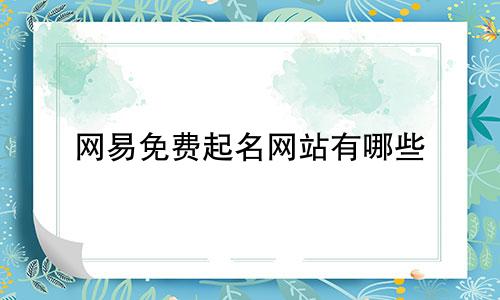 网易免费起名网站有哪些