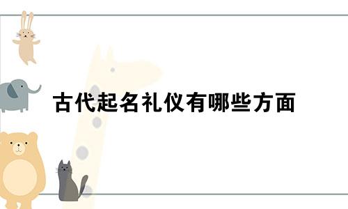 古代起名礼仪有哪些方面