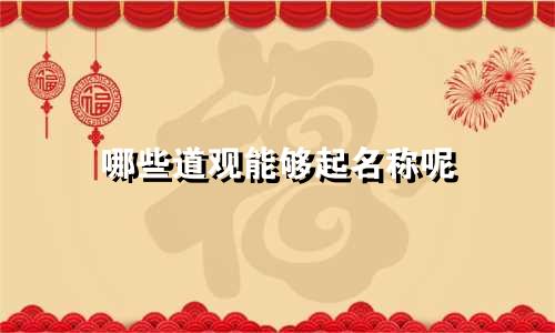 哪些道观能够起名称呢
