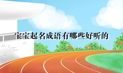 宝宝起名成语有哪些好听的