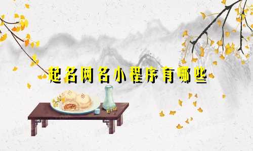 起名网名小程序有哪些