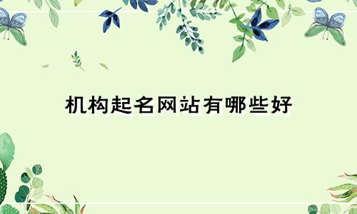 机构起名网站有哪些好