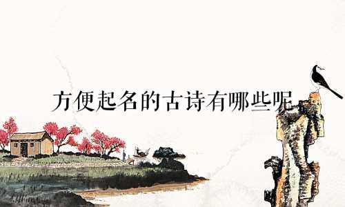 方便起名的古诗有哪些呢