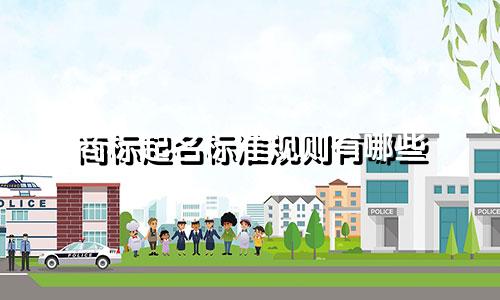 商标起名标准规则有哪些