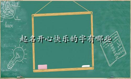 起名开心快乐的字有哪些