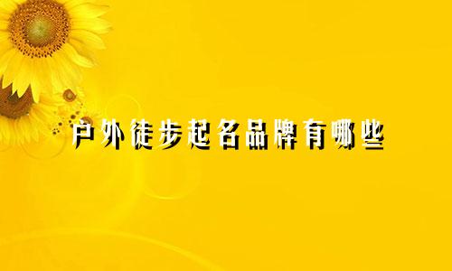 户外徒步起名品牌有哪些