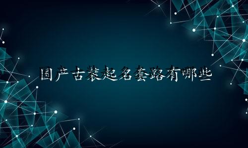 国产古装起名套路有哪些