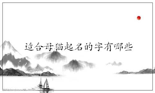 适合母猫起名的字有哪些
