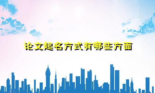 论文起名方式有哪些方面