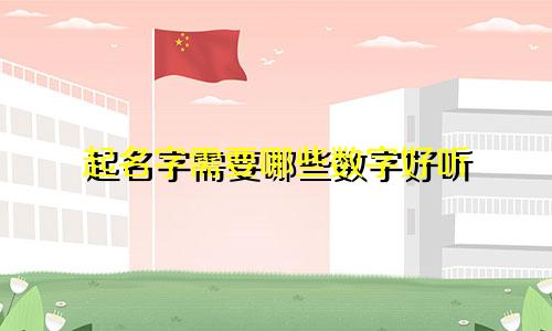 起名字需要哪些数字好听