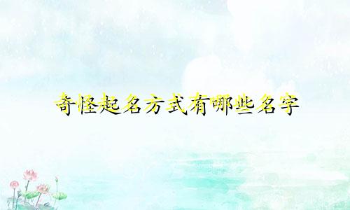 奇怪起名方式有哪些名字