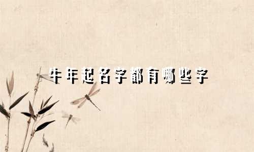 牛年起名字都有哪些字
