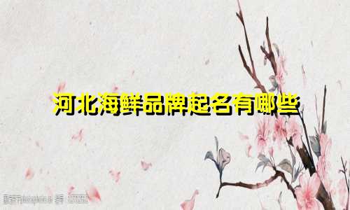 河北海鲜品牌起名有哪些