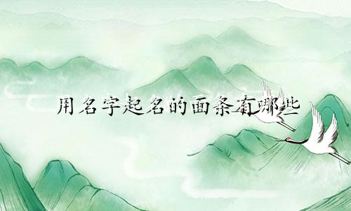 用名字起名的面条有哪些