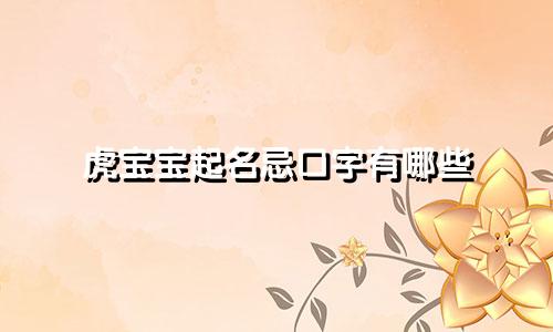 虎宝宝起名忌口字有哪些