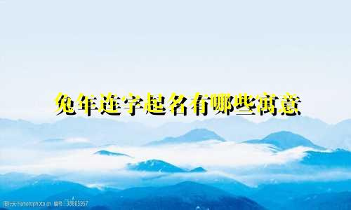 兔年连字起名有哪些寓意