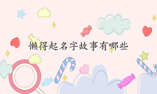 懒得起名字故事有哪些