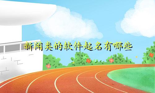 新闻类的软件起名有哪些