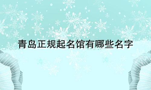 青岛正规起名馆有哪些名字