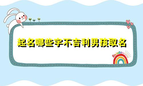 起名哪些字不吉利男孩取名