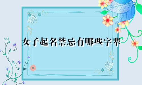 女子起名禁忌有哪些字辈